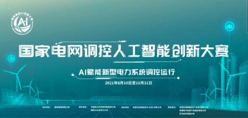 点燃创新火种，驾驭未来电网 国家电网调控人工智能创新大赛正式启动