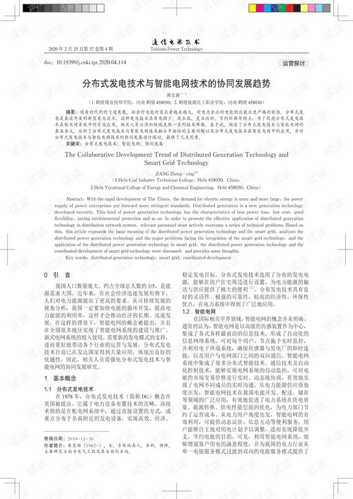 分布式发电与智能电网协同发展 技术融合与未来趋势